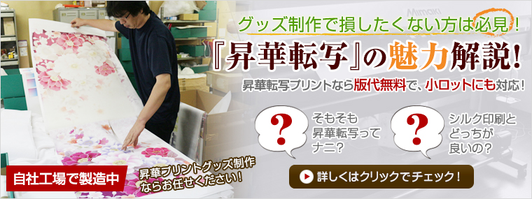『昇華転写』の魅力解説!